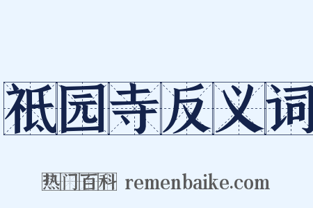祗园寺反义词是什么意思的图片